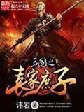 三国之袁家庶子(校对版)