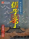 孺子帝(校对版)