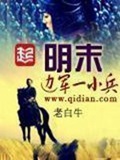 明末边军一小兵(校对版)