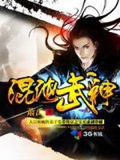 混沌武神(校对版)