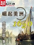 崛起美洲1620(校对版)