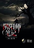 阴阳师笔记(校对版)