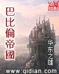 巴比伦帝国(校对版)