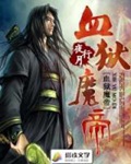 血狱魔帝(校对版)