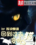 回到过去变成猫(精校版)