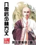 八零后少林方丈(精校版)