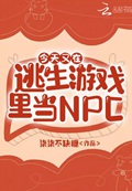 今天又在逃生游戏里当NPC