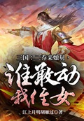 三国：二乔亲娘舅，谁敢动我侄女