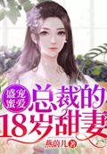 盛宠蜜爱：总裁的18岁甜妻