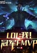 LOL：我！冠军FMVP