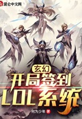 玄幻：开局签到LOL系统