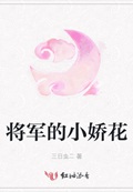 将军的小娇花