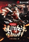 全球老祖：祖宗功法有buff