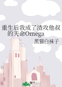 重生后我成了渣攻他叔的天命Omega