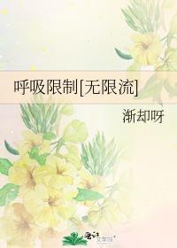 呼吸限制[无限流]