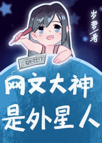 网文大神是外星人