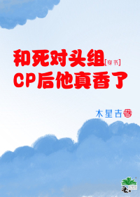 和死对头组CP后他真香了[穿书]