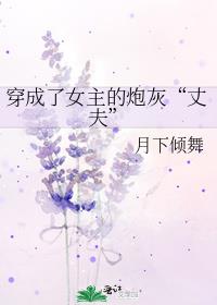 穿成了女主的炮灰“丈夫”