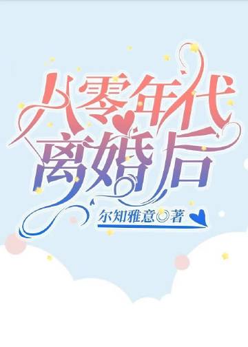 八零年代离婚后