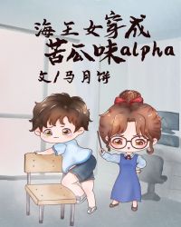 万人迷穿成苦瓜味儿alpha[女A男O]