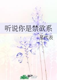 听说你是禁欲系