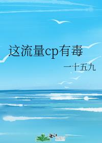 这流量cp有毒