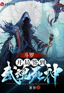 斗罗：开局签到武魂死神