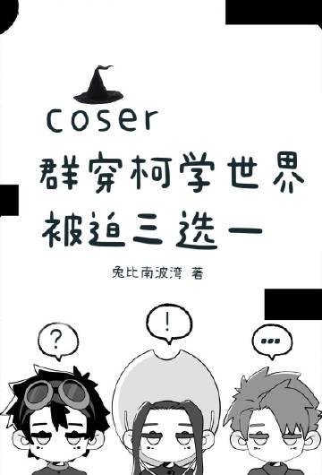 coser群穿柯学世界被迫三选一