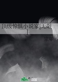 顶级灵异小说家[无限]