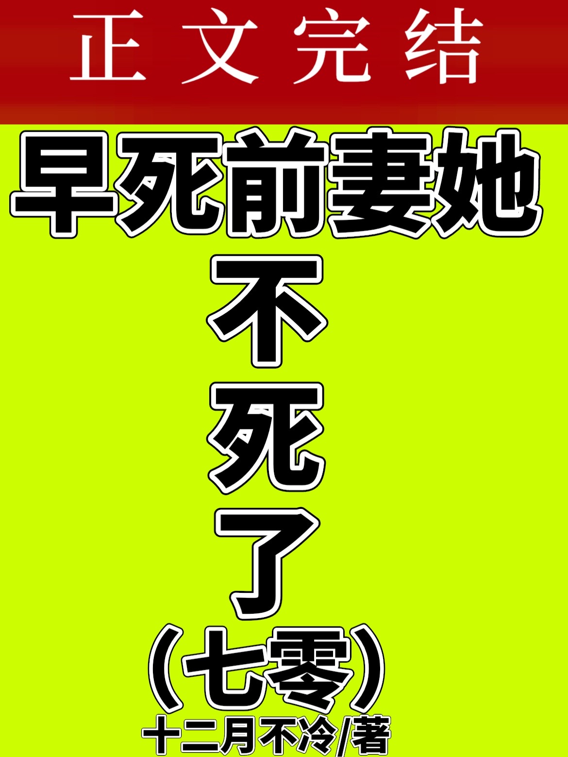 七零之早死前妻她不死了