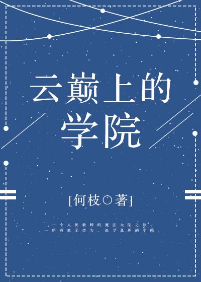 云巅上的学院[西幻]