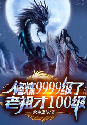 修炼9999级了，老祖才100级