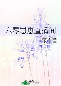 六零崽崽直播间