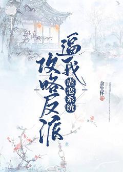 虐恋系统逼我攻略反派