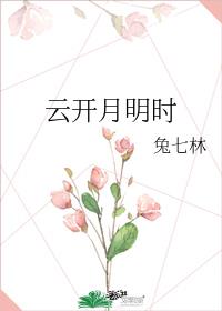 云开月明时