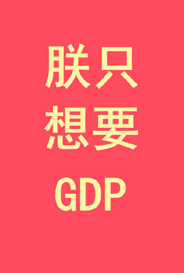 朕只想要GDP