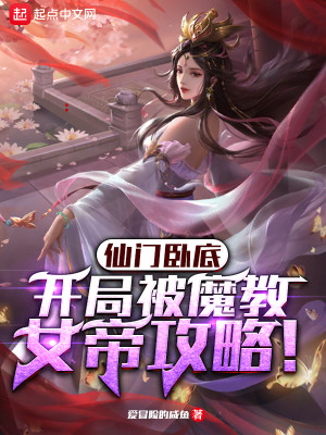 仙门卧底：开局被魔教女帝攻略！