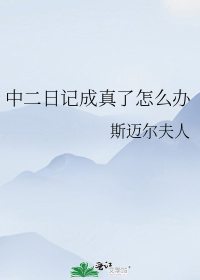 中二日记成真了怎么办