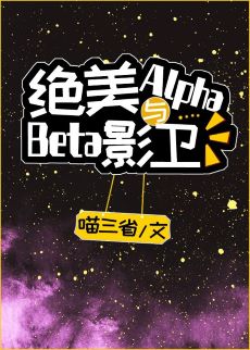 绝美Alpha与Beta影卫