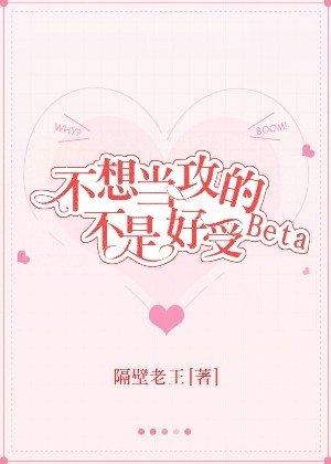 不想当攻的Beta不是好受