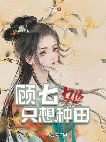 贫门女顾七传