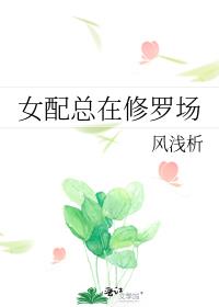 女配总在修罗场