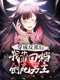 穿成反派后，我靠回档创死男主