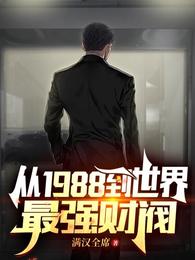 从1988到世界最强财阀