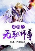 异界之无耻师尊(校对版)