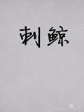 刺鲸(校对版+番外)