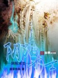 阴阳术士(校对版)