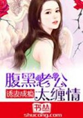 宠婚撩人：腹黑老公诱妻成瘾