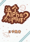 这个Alpha为何那样？