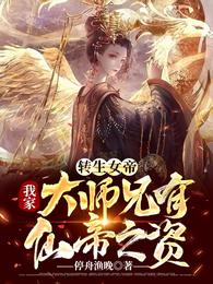 转生女帝：我家大师兄有仙帝之资